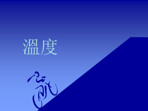 气象学-温度
