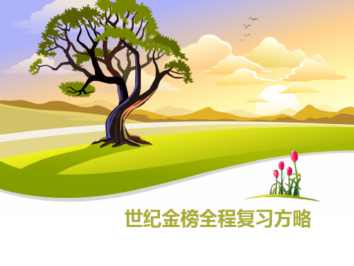 世纪金榜七年级上册units1-6