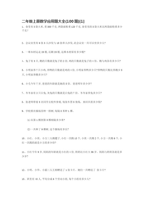 二年级上册数学应用题大全100题
