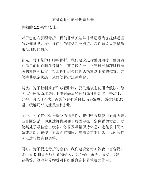 右脚踝骨折的处理意见书