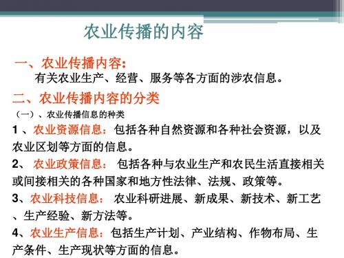 第七章农业传播内容与方法