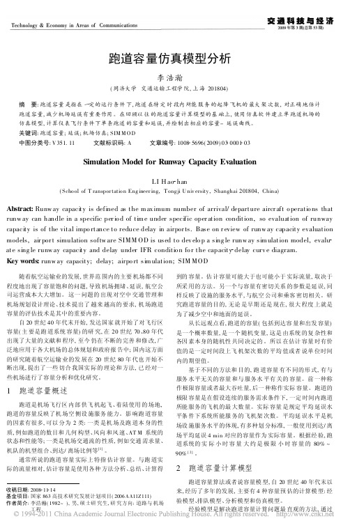 跑道容量仿真模型分析