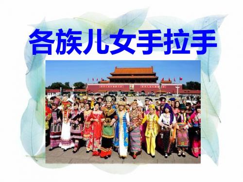 各族儿女手拉手 我们都是中华儿女PPT优秀课件