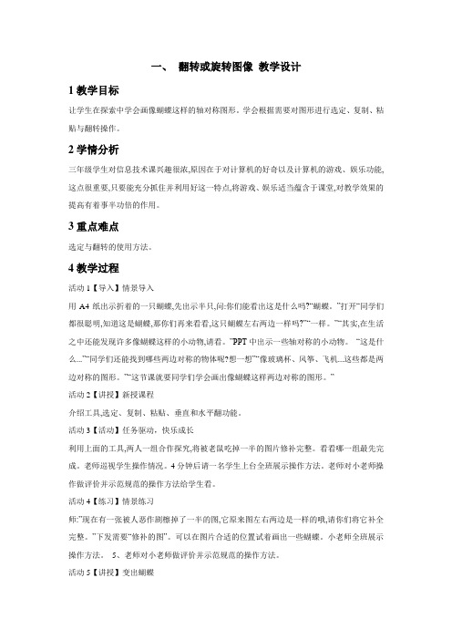 粤教版信息技术 一、翻转或旋转图像 教学设计