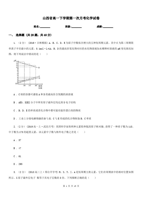 山西省高一下学期第一次月考化学试卷