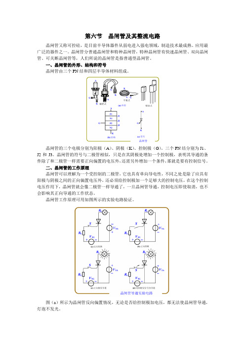 晶闸管及其整流电路