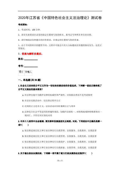 2020年江苏省《中国特色社会主义法治理论》测试卷(第18套)