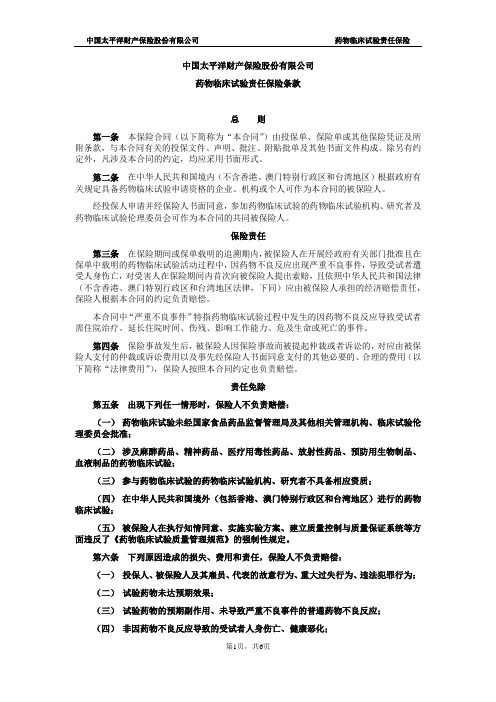 药物临床试验责任保险条款