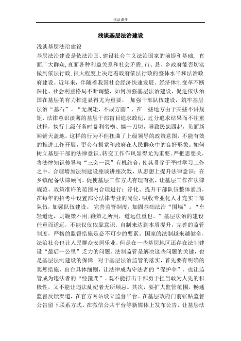 浅谈基层法治建设