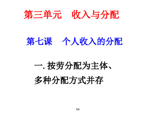 第七课-个人收入的分配--分配制度.ppt