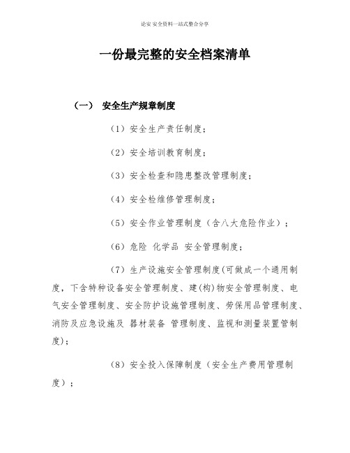 【清单】一份最完整的安全档案清单(19页)