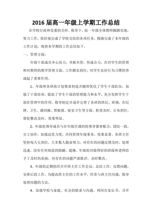 2016届高一年级上学期工作总结