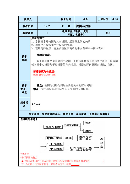 初四中考数学视图与投影形二轮复习教案设计与反思