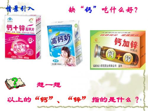 最新人教版九年级化学上册3.3 《元素》ppt课件