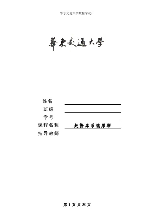 华东交大数据库课程设计报告