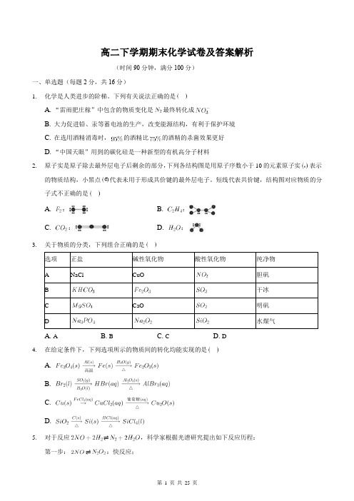 高二下学期期末化学试卷及答案解析