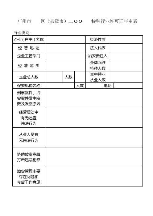 广州市 区(县级市)二O O 特种行业许可证年审表.
