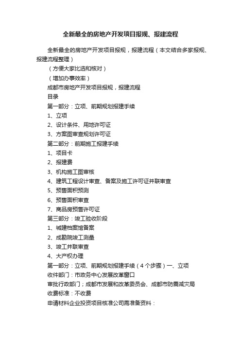 全新最全的房地产开发项目报规、报建流程