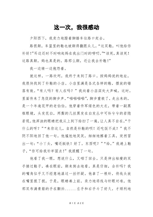 这一次,我很感动_初二作文