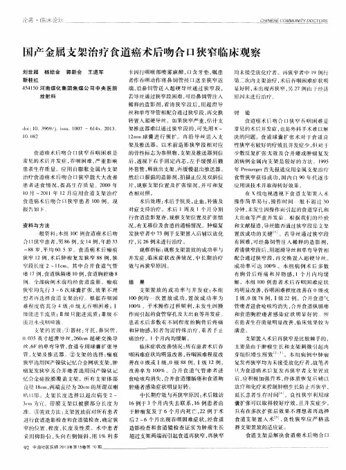 国产金属支架治疗食道癌术后吻合口狭窄临床观察