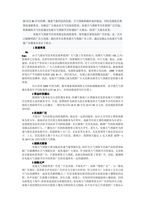 电视广告天气预报的价值分析