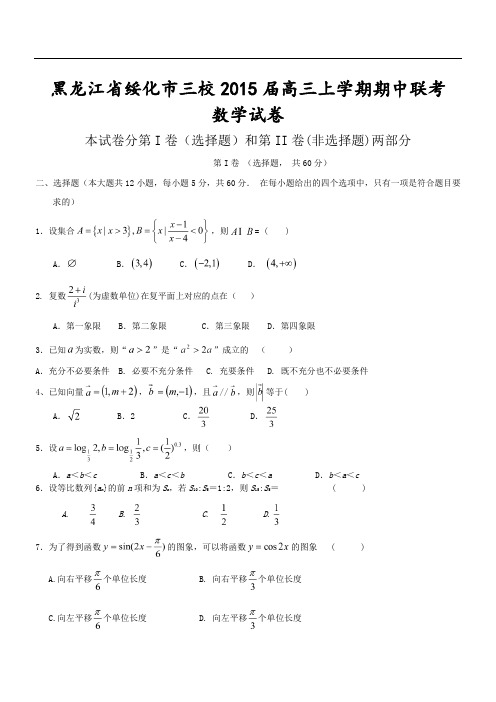 黑龙江省绥化市三校2015届高三上学期期中联考数学试卷