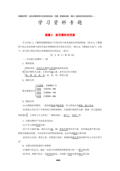 高中化学 主题3 合理利用化学能源 课题2 家用燃料的更新学案 鲁科版选修1