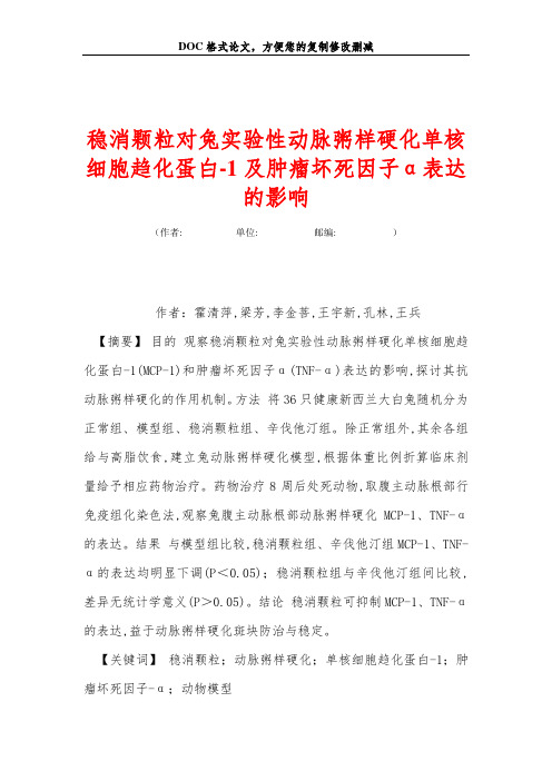 稳消颗粒对兔实验性动脉粥样硬化单核细胞趋化蛋白-1及肿瘤坏死因子α表达的影响