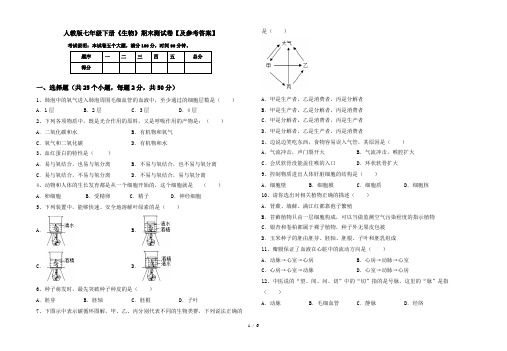 人教版七年级下册《生物》期末测试卷【及参考答案】