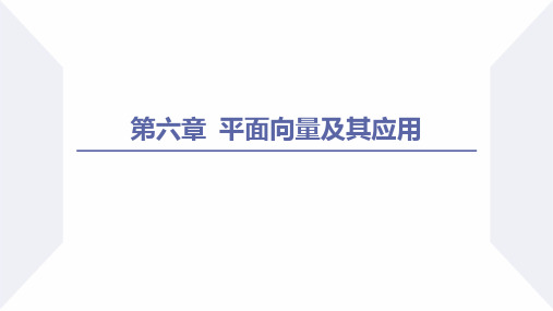 第六章 平面向量及其应用(章末小结课件)高一数学(人教A版2019必修第二册)