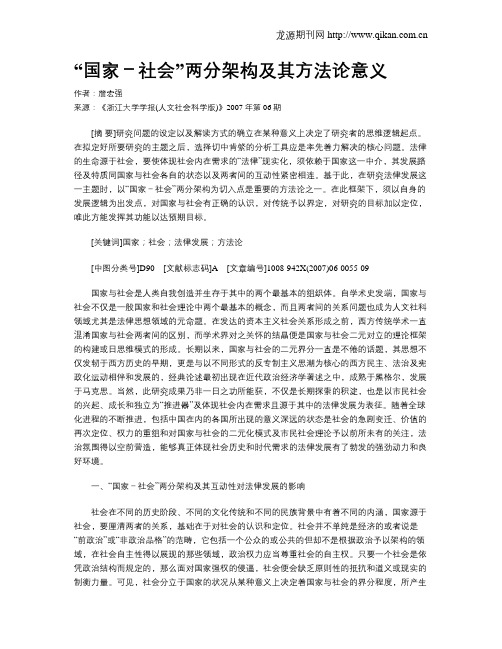 “国家-社会”两分架构及其方法论意义