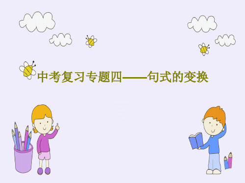 中考复习专题四——句式的变换25页PPT