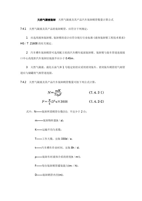 天然气凝液装卸  天然气凝液及其产品汽车装卸鹤管数量计算公式