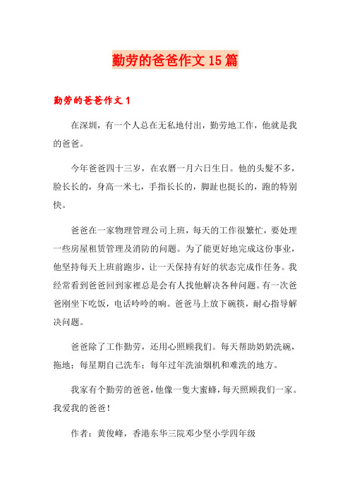 勤劳的爸爸作文15篇
