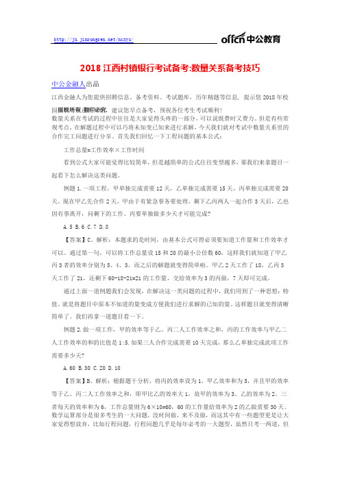 2018江西村镇银行考试备考数量关系备考技巧