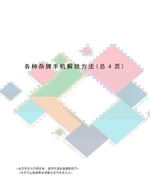 各种杂牌手机解锁方法