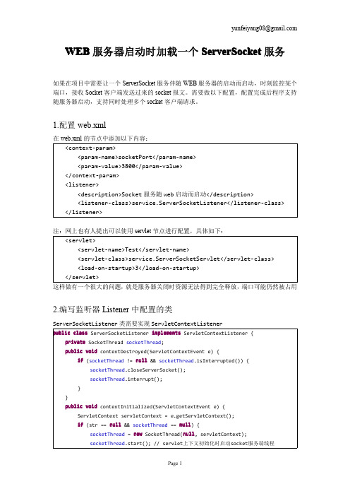 WEB服务器启动时加载一个ServerSocket服务