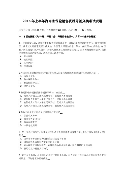 2016年上半年海南省保险销售资质分级分类考试试题
