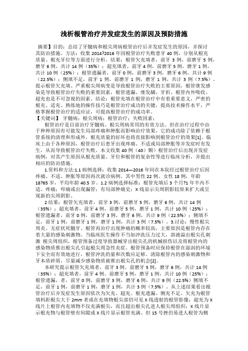 浅析根管治疗并发症发生的原因及预防措施
