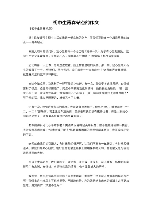 初中生青春站点的作文