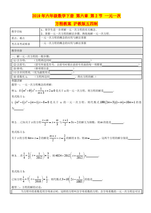 2019年六年级数学下册 第六章 第2节 一元一次方程教案 沪教版五四制