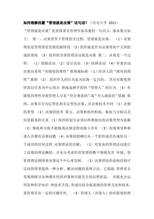 如何理解西蒙“管理就是决策”这句话？(河北大学 2011)
