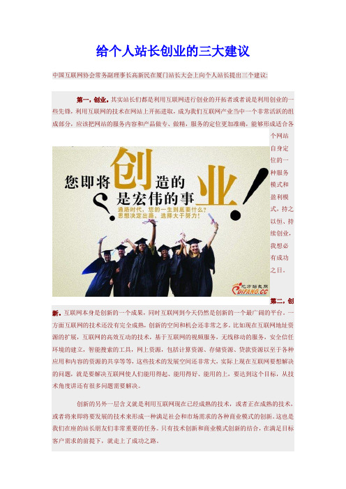 给个人站长创业的三大建议