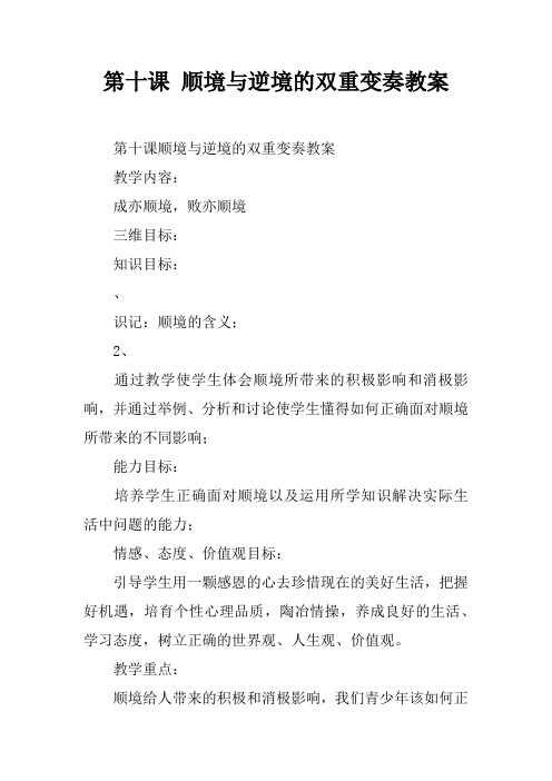 第十课 顺境与逆境的双重变奏教案_1