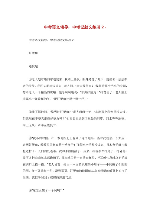 中考语文辅导中考记叙文练习.doc