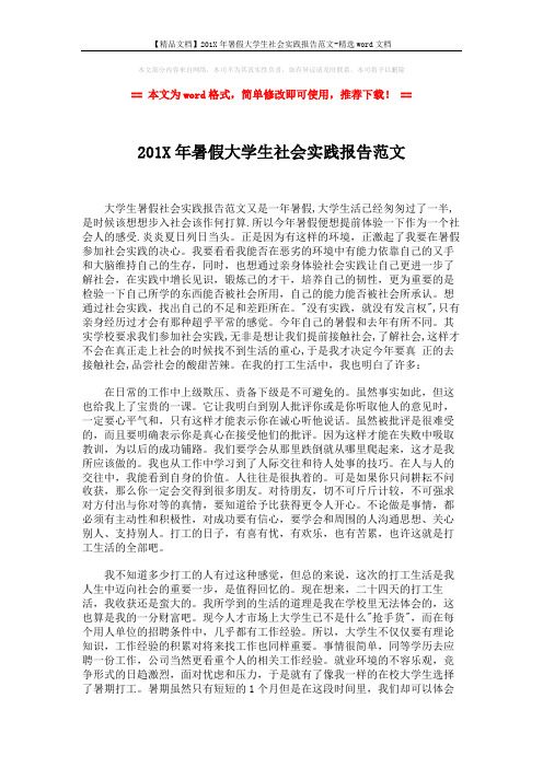 【精品文档】201X年暑假大学生社会实践报告范文-精选word文档 (2页)