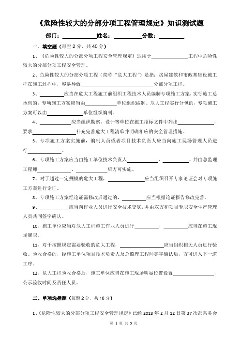 《危险性较大的分部分项工程管理规定》知识测试题带答案