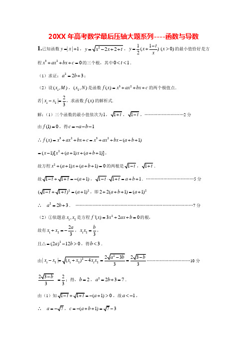 高考数学最后压轴大题系列--函数与导数