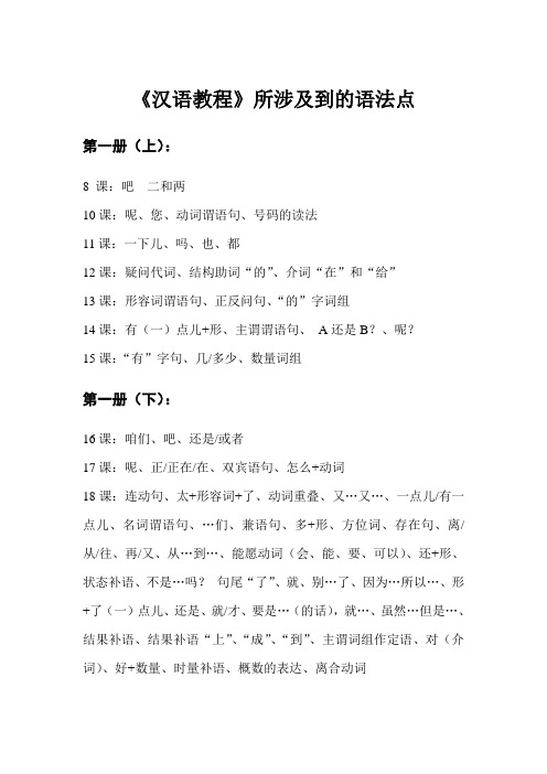《汉语教程》所涉及到的语法点
