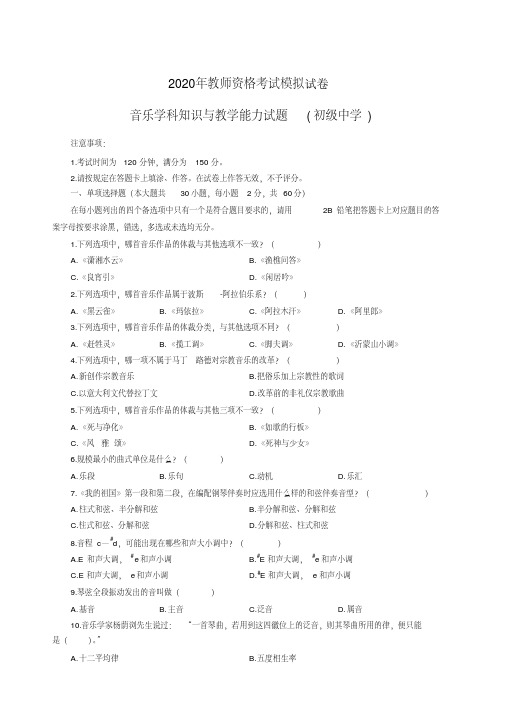 2020年全国教师资格考试初中音乐学科知识与教学能力模拟试卷及答案